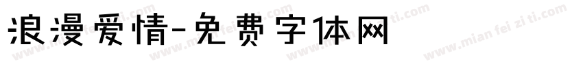 浪漫爱情字体转换