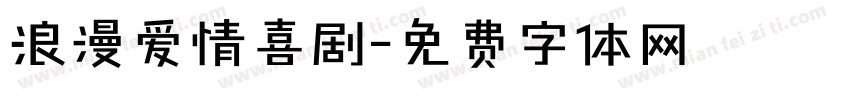 浪漫爱情喜剧字体转换