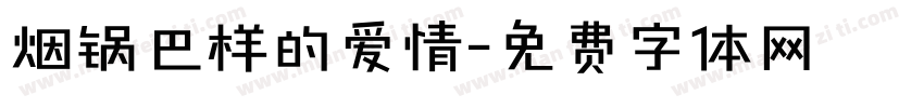 烟锅巴样的爱情字体转换