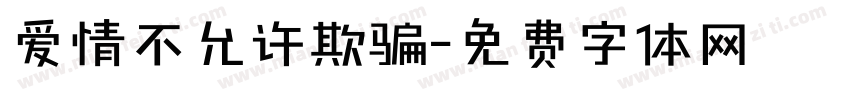 爱情不允许欺骗字体转换