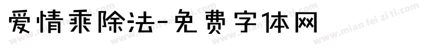 爱情乘除法字体转换