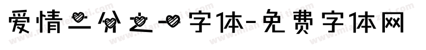 爱情二分之一字体字体转换
