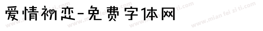 爱情初恋字体转换