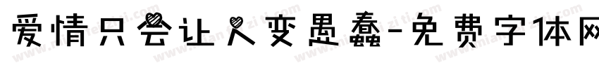 爱情只会让人变愚蠢字体转换