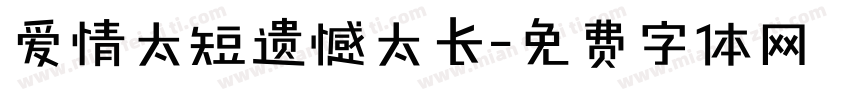 爱情太短遗憾太长字体转换