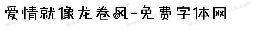 爱情就像龙卷风字体转换