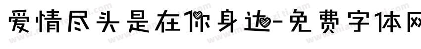 爱情尽头是在你身边字体转换