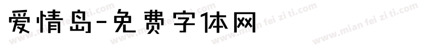 爱情岛字体转换