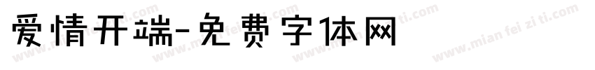 爱情开端字体转换