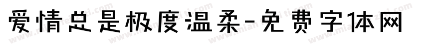 爱情总是极度温柔字体转换 爱情总是极度温柔字体转换
