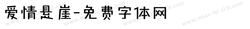爱情悬崖字体转换