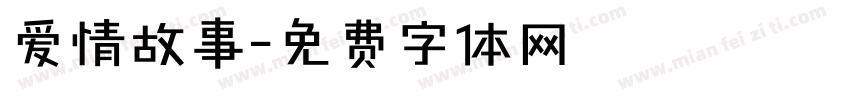 爱情故事字体转换