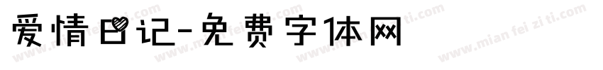 爱情日记字体转换