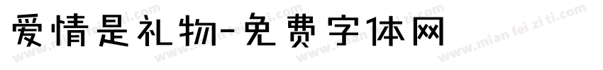 爱情是礼物字体转换