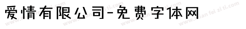 爱情有限公司字体转换