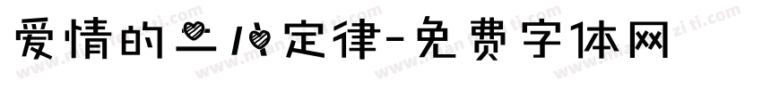 爱情的二八定律字体转换