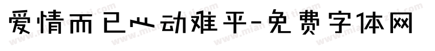 爱情而已心动难平字体转换