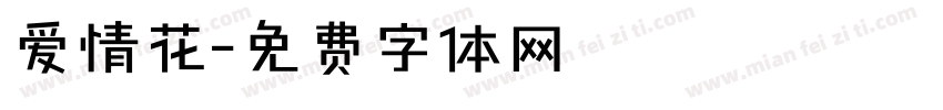 爱情花字体转换