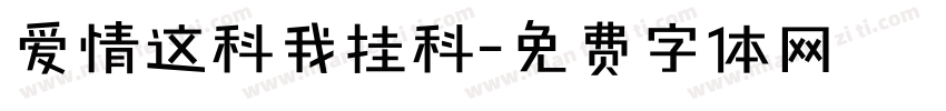 爱情这科我挂科字体转换