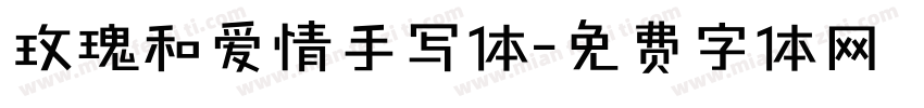 玫瑰和爱情手写体字体转换
