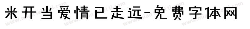 米开当爱情已走远字体转换