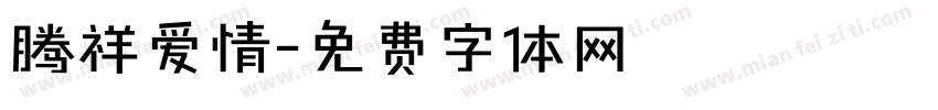 腾祥爱情字体转换