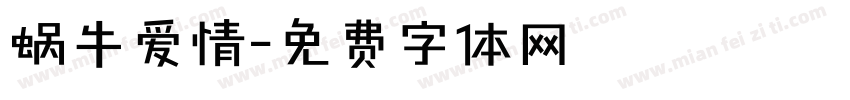 蜗牛爱情字体转换