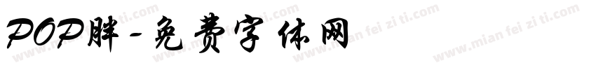 POP胖字体转换