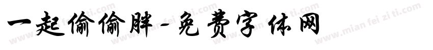 一起偷偷胖字体转换