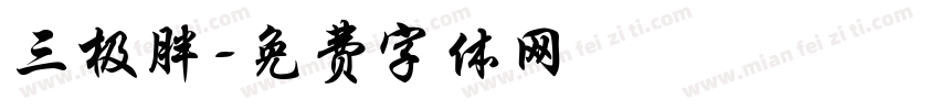 三极胖字体转换