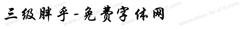 三级胖乎字体转换