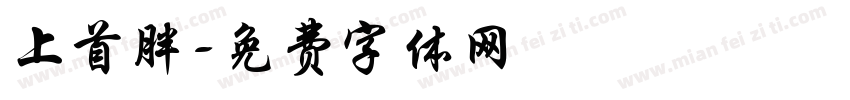 上首胖字体转换