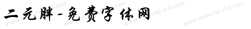 二元胖字体转换