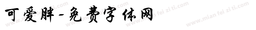 可爱胖字体转换