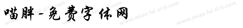 喵胖字体转换