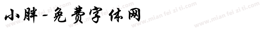 小胖字体转换