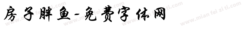 房子胖鱼字体转换