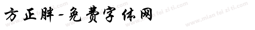 方正胖字体转换