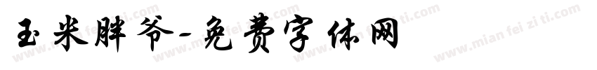玉米胖爷字体转换
