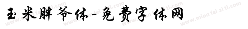 玉米胖爷体字体转换