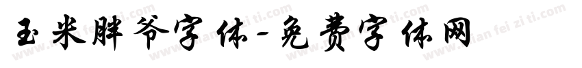 玉米胖爷字体字体转换