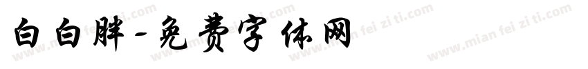 白白胖字体转换