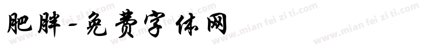 肥胖字体转换