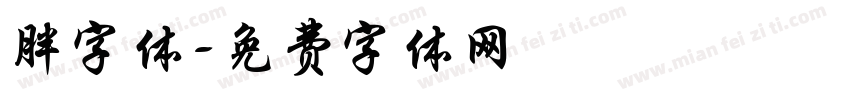 胖字体字体转换