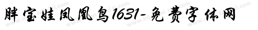胖宝娃凤凰鸟1631字体转换