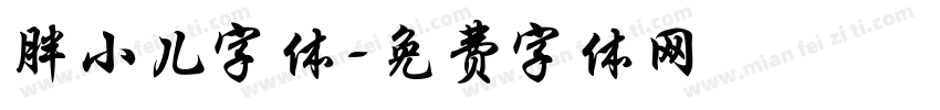胖小儿字体字体转换