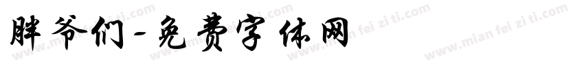 胖爷们字体转换
