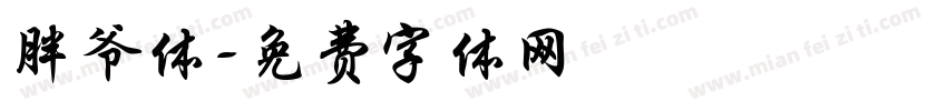胖爷体字体转换