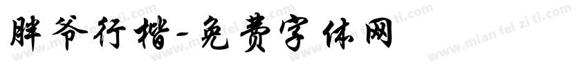胖爷行楷字体转换