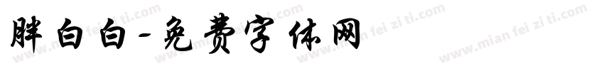 胖白白字体转换